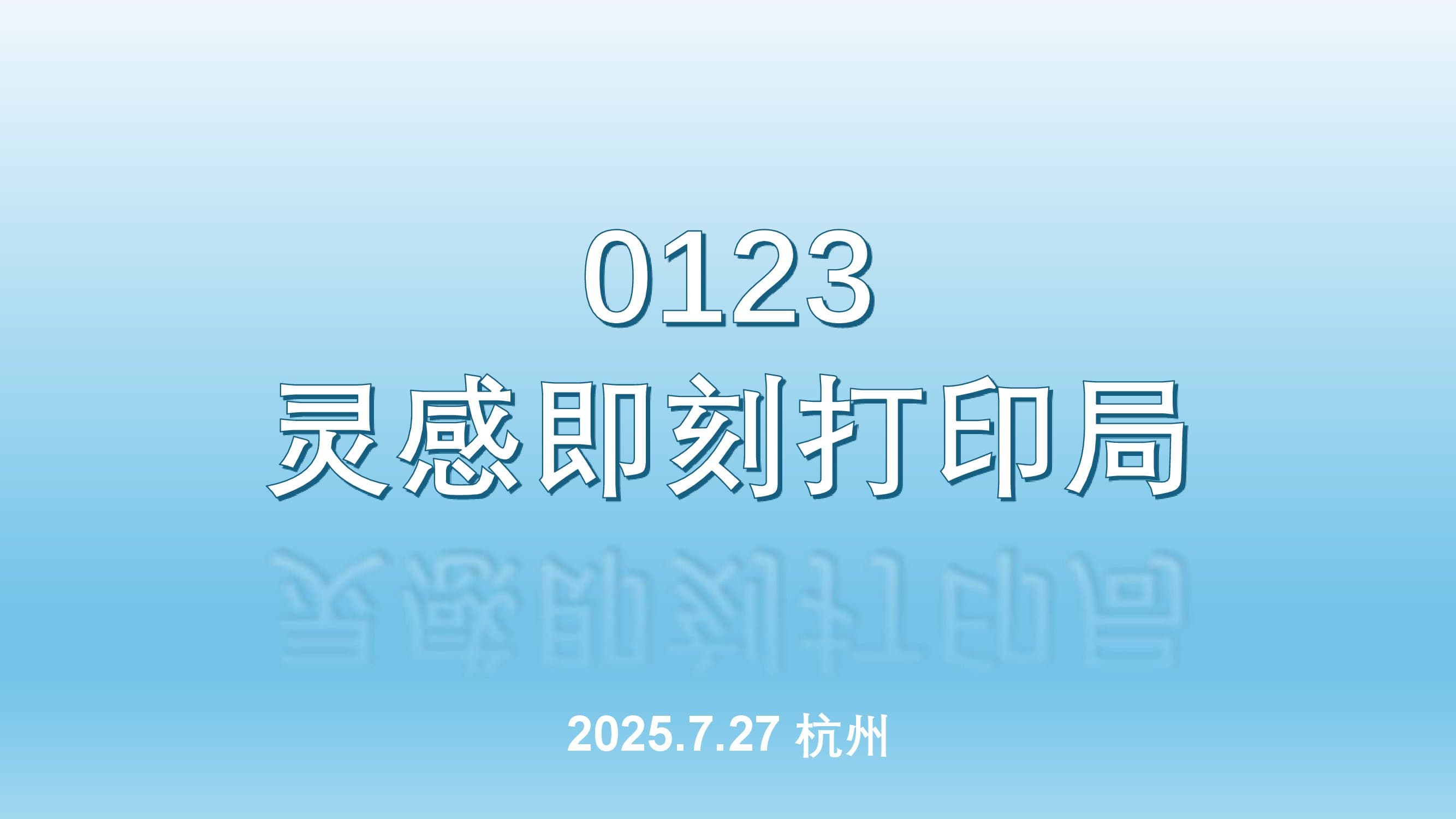 灵感即刻展示ppt_00001.jpg