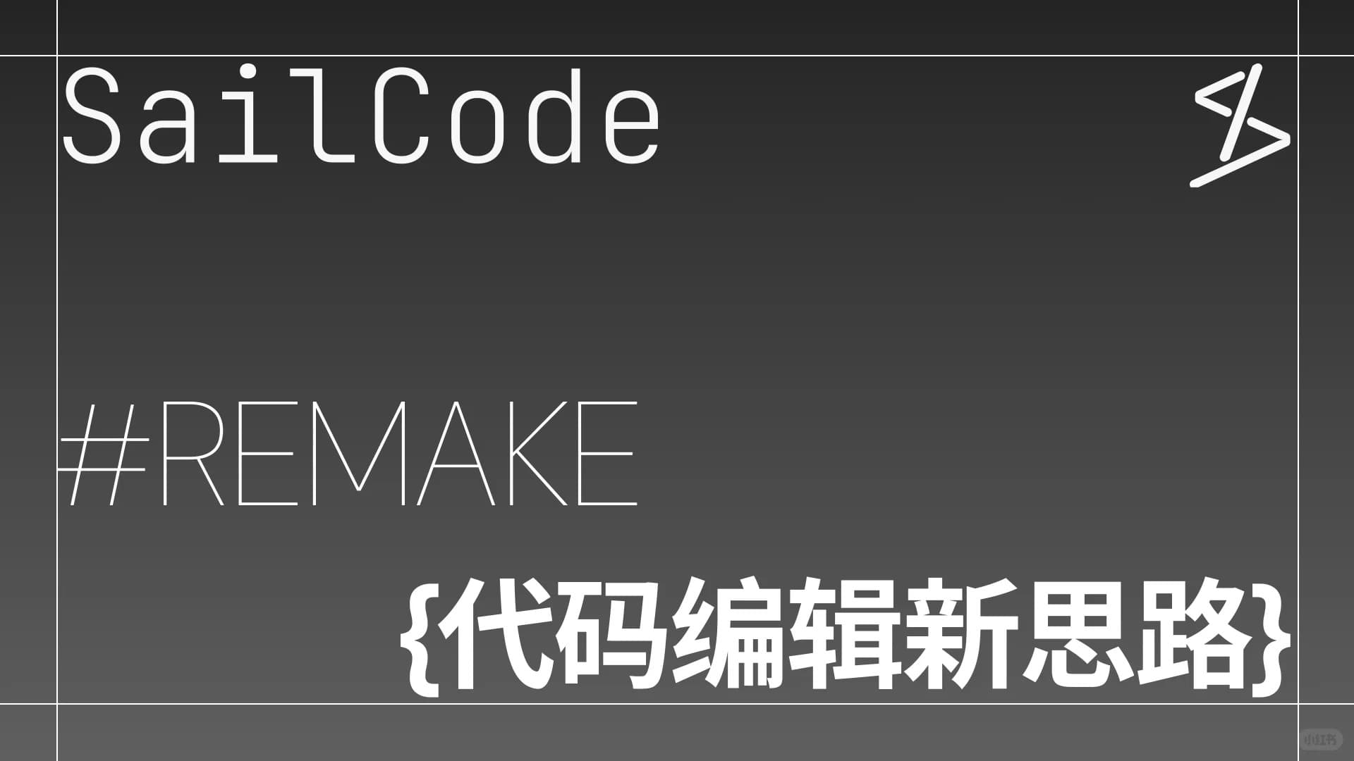Vibe Coding,观察还是参与其中?_1_zzzhizhi_来自小红书网页版.jpg